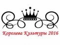 Районный конкурс среди культработников «Королева культуры - 2016»